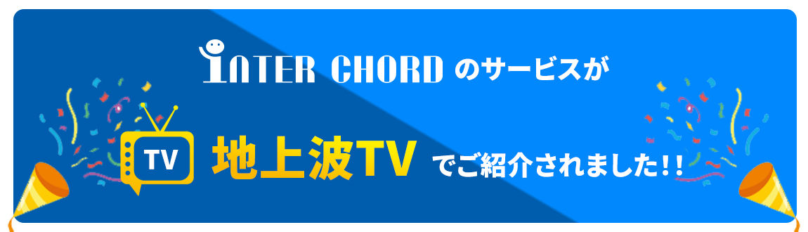INTER CHORDのサービスが地上波TVでご紹介されました