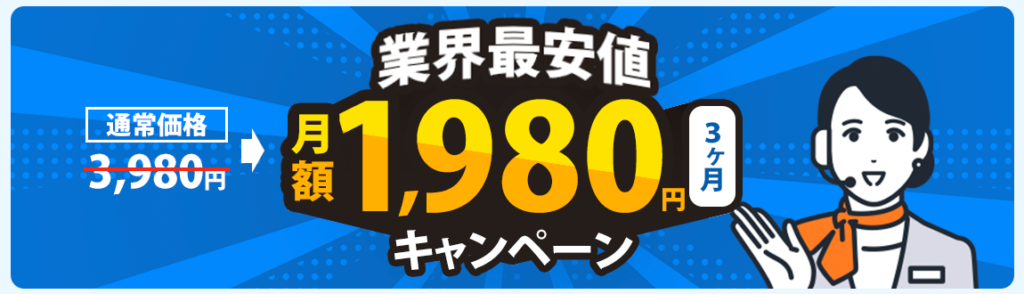 今ならキャンペーンでAI電話代行が1980円でご対応。