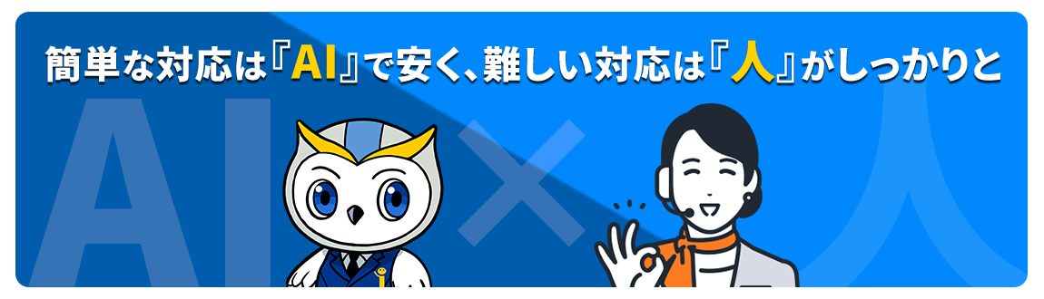 AI電話代行の特徴：簡単な対応はAIで安く、難しい対応は人がしっかりと