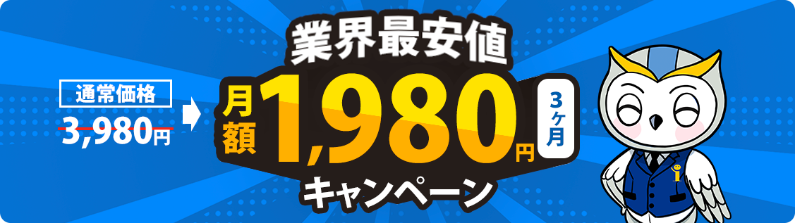 業界最安値 月額1,980円キャンペーン（通常価格3,980円）